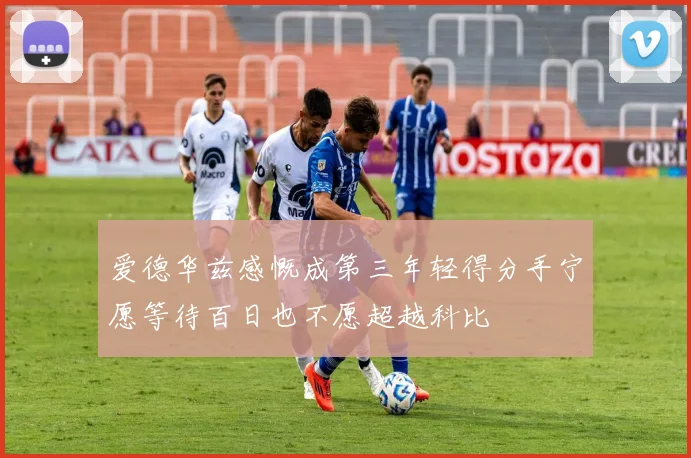 爱德华兹感慨成第三年轻得分手宁愿等待百日也不愿超越科比