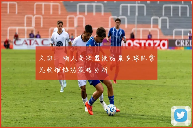 文班：湖人是联盟换防最多球队常见收缩协防策略分析